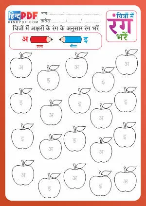 Hindi Apple Coloring Book PDF Download